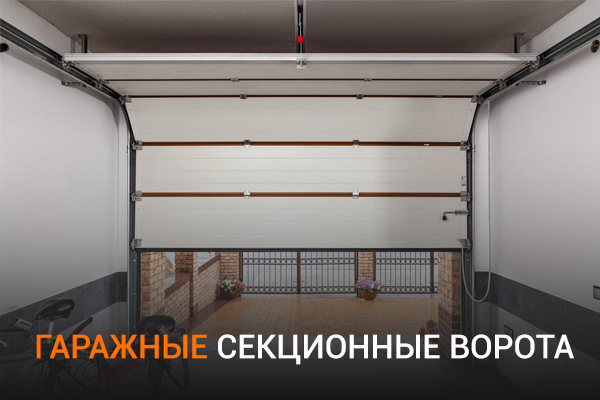 Секционные ворота